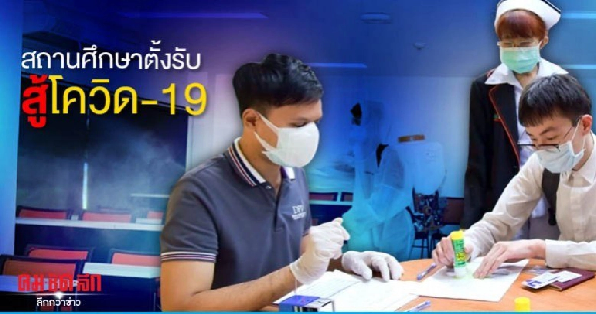 สถานศึกษาตั้งรับสู้โควิด-19