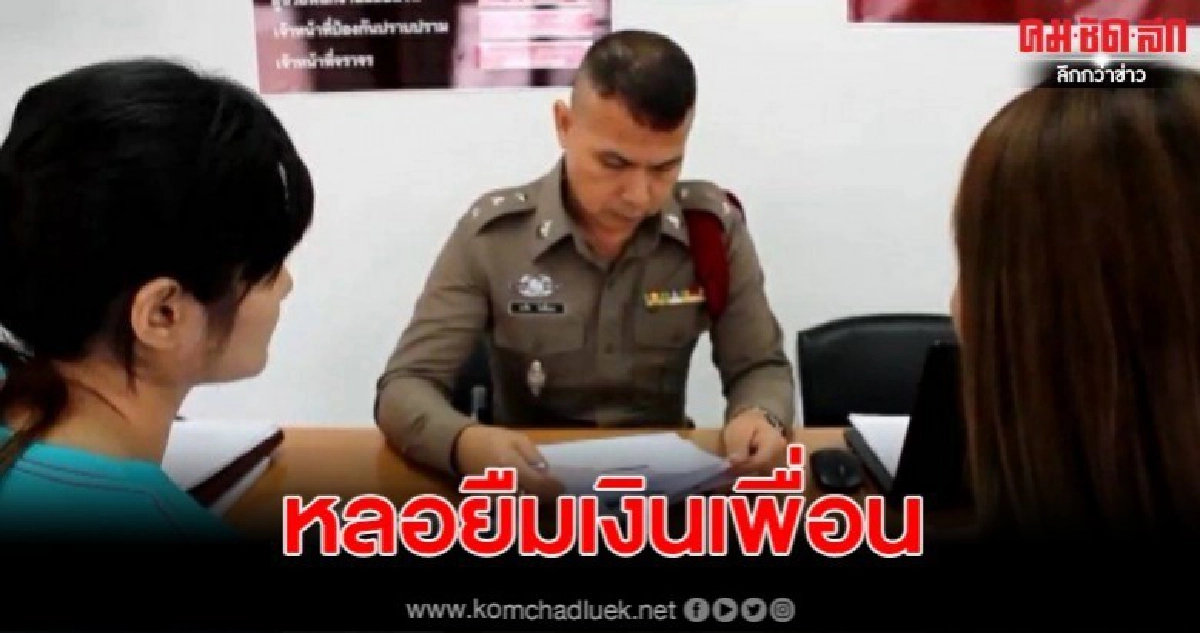 สาวโรงงานถูกแฮคเฟซบุ๊กหลอกยืมเงินเพื่อน สาวโรงงานถูกแฮคเฟซบุ๊กหลอกยืมเงินเพื่อน