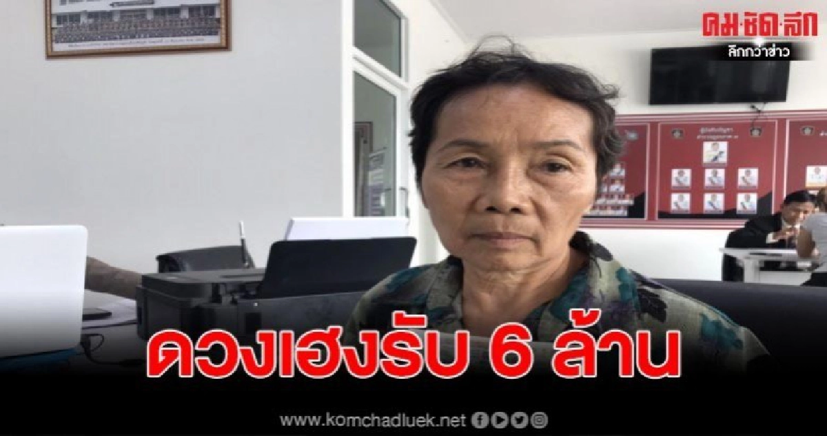 คุณยายสุดเฮง ถูกสลากกินแบ่งรัฐบาล รางวัลที่ 1 รับ 6 ล้าน 