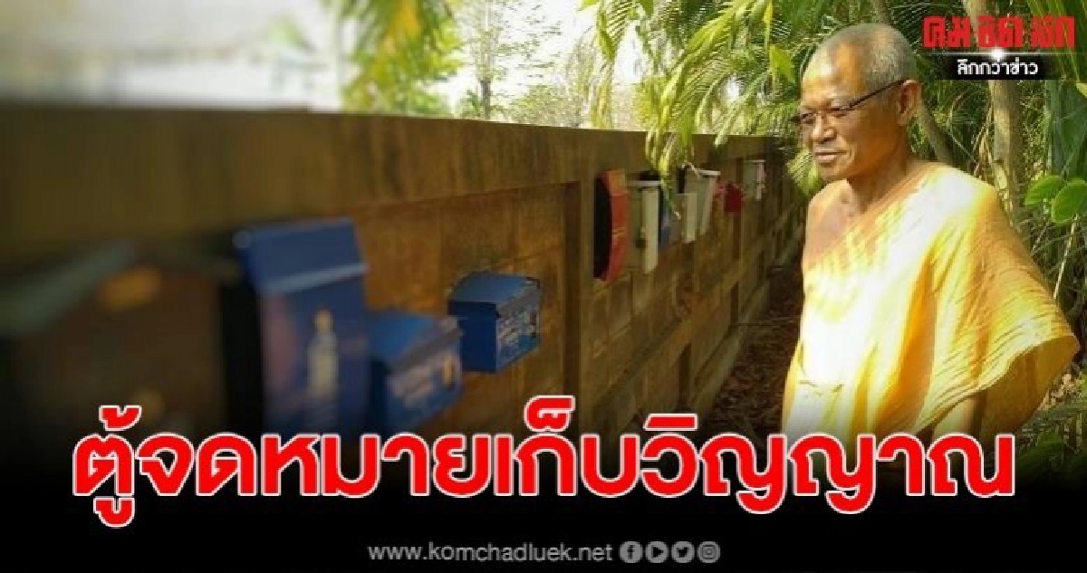 ตู้จดหมายเก็บวิญญาณ หลวงพ่อวัดดังผุดไอเดียเก๋เก็บอัฐิ ตู้จดหมายเก็บวิญญาณ หลวงพ่อวัดดังผุดไอเดียเก๋เก็บอัฐิ