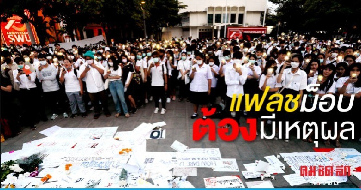 แฟลชม็อบ ต้องมีเหตุผล แฟลชม็อบ ต้องมีเหตุผล