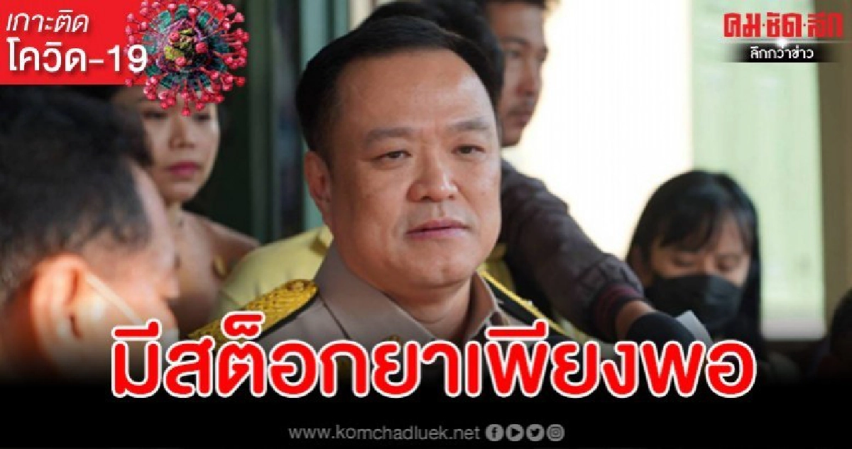 'อนุทิน' ย้ำมีสต็อกยารับมือโควิด-19 เพียงพอ 'อนุทิน' ย้ำมีสต็อกยารับมือโควิด-19 เพียงพอ