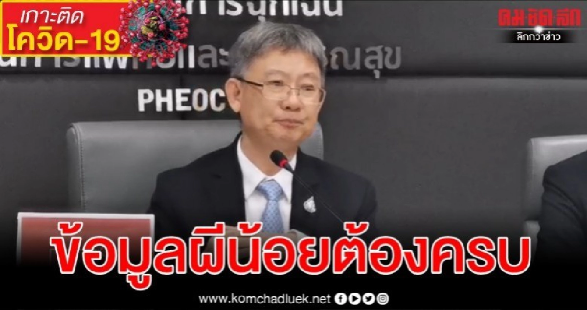 สธ.แจงมาตรการรับมือผีน้อย-ขอหน่วยงานเกี่ยวข้องส่งข้อมูลด่วน