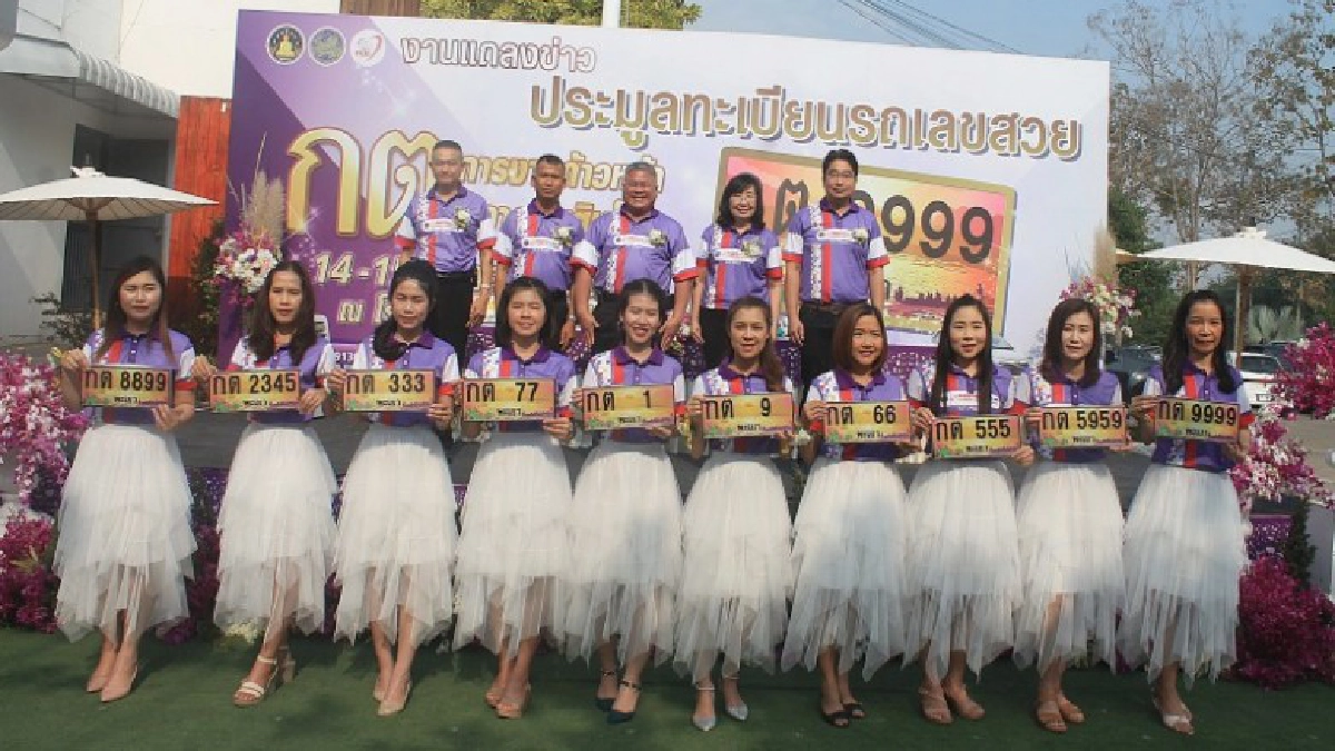 พะเยา สำนักงานขนส่ง แถลงข่าวการจัดงานประมูลหมายเลขทะเบียนรถเลขสวย ครั้งที่ 5 พะเยา สำนักงานขนส่ง แถลงข่าวการจัดงานประมูลหมายเลขทะเบียนรถเลขสวย ครั้งที่ 5