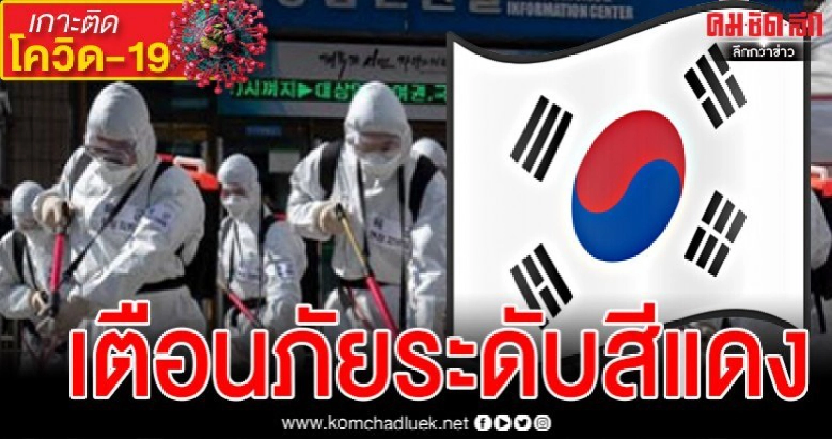 ยอดผู้ติดเชื้อโควิด-19เกาหลีใต้พุ่งไม่หยุดเตือนภัยระดับสีแดง