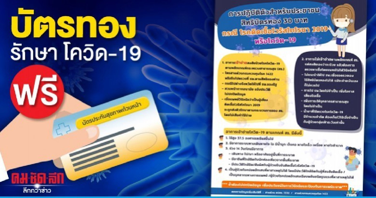 ฟรี...บัตรทองรักษา โควิด-19 