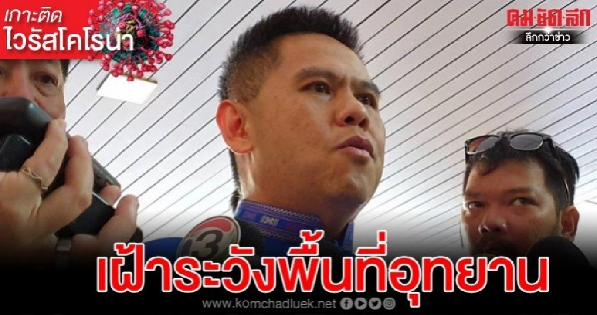 รมว.ทส.เฝ้าระวังพื้นที่อุทยานตรวจอุณหภูมิร่างกายสกัดโควิด-19 รมว.ทส.เฝ้าระวังพื้นที่อุทยานตรวจอุณหภูมิร่างกายสกัดโควิด-19