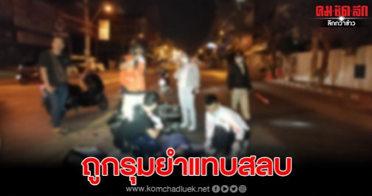 การ์ดคุมสถานบันเทิงเสียท่า ถูกอรินับสิบตามไล่กระทืบเจ็บ การ์ดคุมสถานบันเทิงเสียท่า ถูกอรินับสิบตามไล่กระทืบเจ็บ