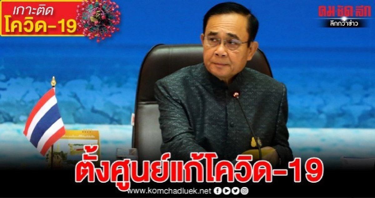 ตั้ง "ศูนย์ข้อมูล" แก้ "โควิด-19" ตั้ง "ศูนย์ข้อมูล" แก้ "โควิด-19"