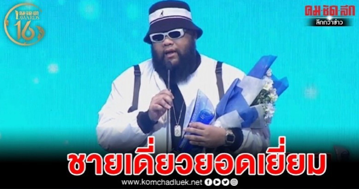 "ฟักกลิ้ง ฮีโร่"ณัฐวุฒิ ศรีหมอกคว้าศิลปินชายเดี่ยวยอดเยี่ยม "ฟักกลิ้ง ฮีโร่"ณัฐวุฒิ ศรีหมอกคว้าศิลปินชายเดี่ยวยอดเยี่ยม