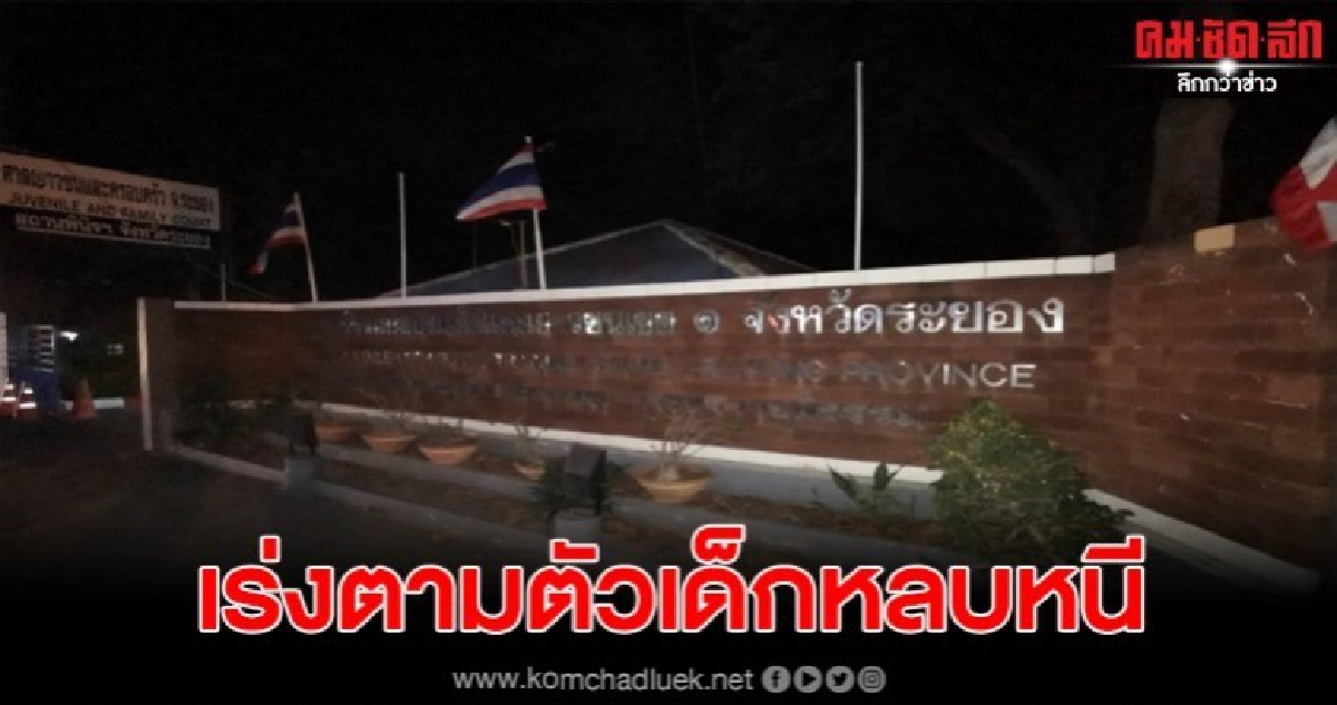 เด็ก 2 ราย หลบหนีจากศูนย์ฝึกและอบรมเด็กและเยาวชน เด็ก 2 ราย หลบหนีจากศูนย์ฝึกและอบรมเด็กและเยาวชน