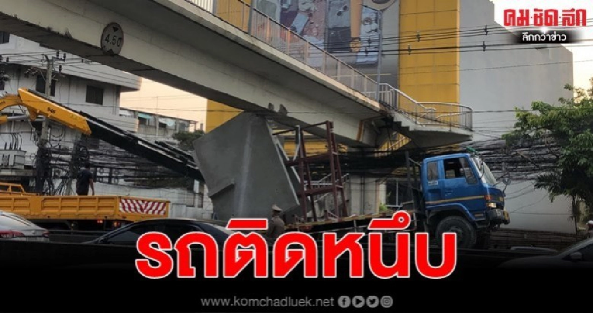 (คลิป)รถติดหนึบ..18 ล้อบรรทุกแผ่นปูนชนสะพานลอยสุทธิสาร (คลิป)รถติดหนึบ..18 ล้อบรรทุกแผ่นปูนชนสะพานลอยสุทธิสาร