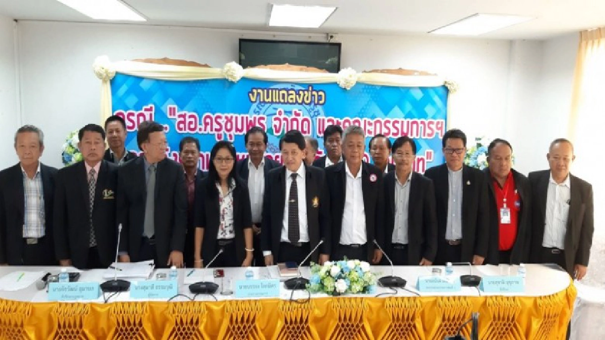 สหกรณ์ออมทรัพย์ครูชุมพรแถลงข่าวโต้ยักยอกเงินกองทุนช่วยเหลือสมาชิก