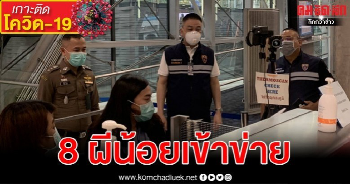 "ผีน้อยเกาหลี" เข้าข่ายติดเชื้อโควิด 8 ราย 