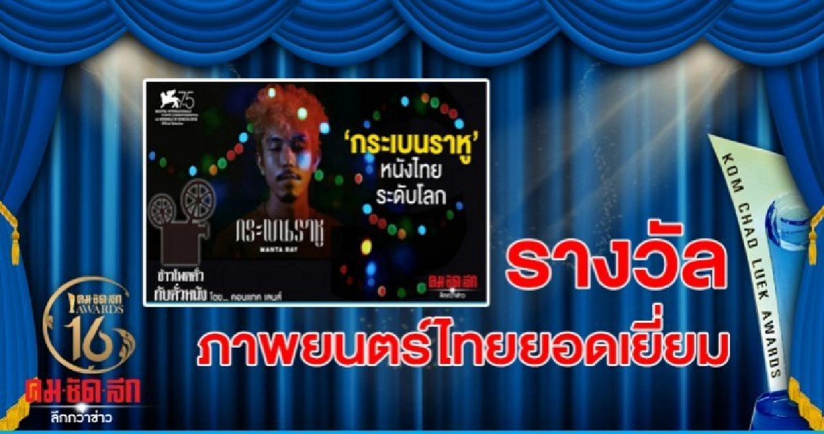 กระเบนราหู คว้ารางวัล ภาพยนตร์ไทยยอดเยี่ยม "คมชัดลึกอวอร์ด" กระเบนราหู คว้ารางวัล ภาพยนตร์ไทยยอดเยี่ยม "คมชัดลึกอวอร์ด"
