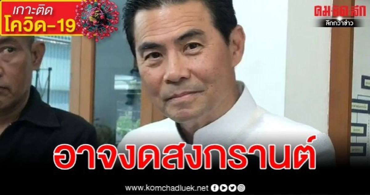 หาก โควิด-19 รุนแรงอาจต้องงดกิจกรรมวันวิสาขบูชา - สงกรานต์