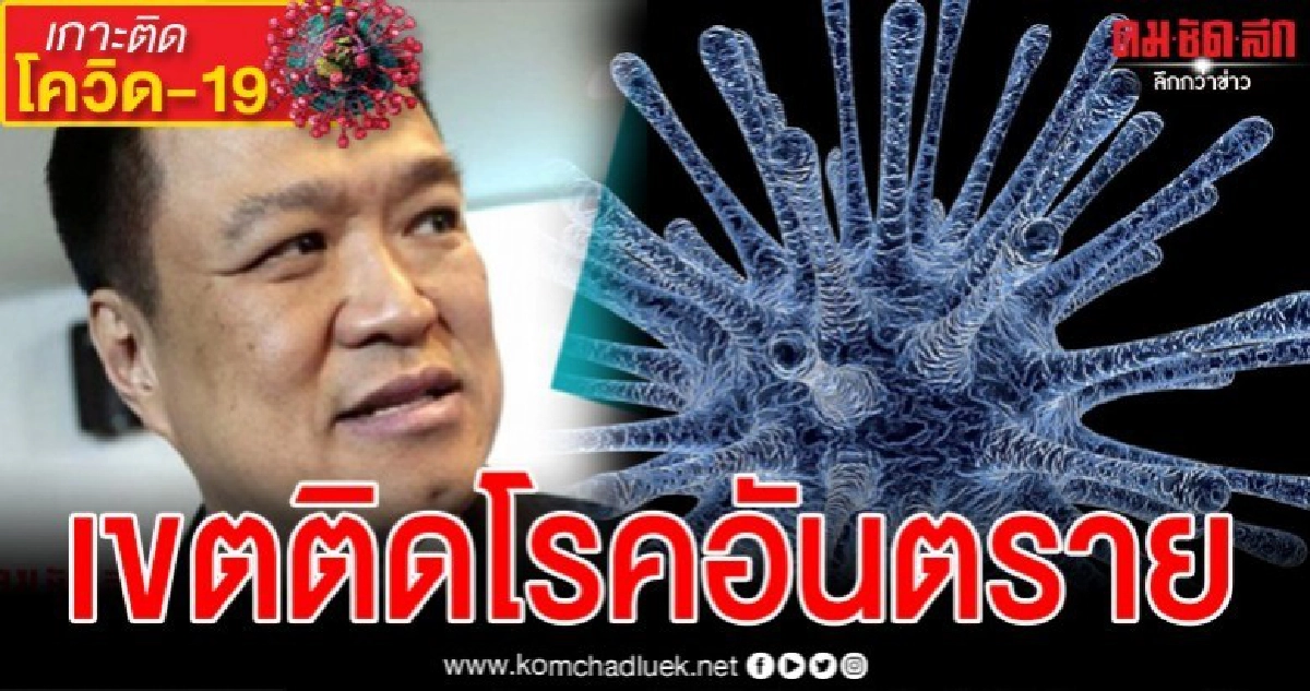 อนุทินประกาศ 9 ประเทศเขตติดโรคติดต่ออันตรายกักตัวไม่มียกเว้น อนุทินประกาศ 9 ประเทศเขตติดโรคติดต่ออันตรายกักตัวไม่มียกเว้น