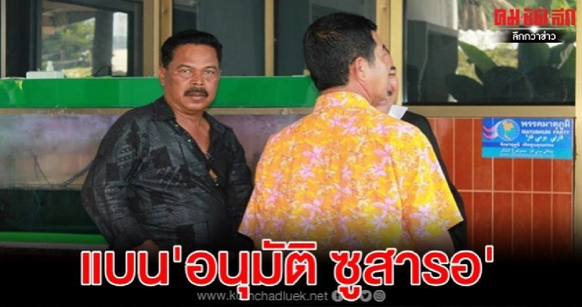 'ประชาชาติ' ชง กก.บห.แบน 'อนุมัติ ซูสารอ' 