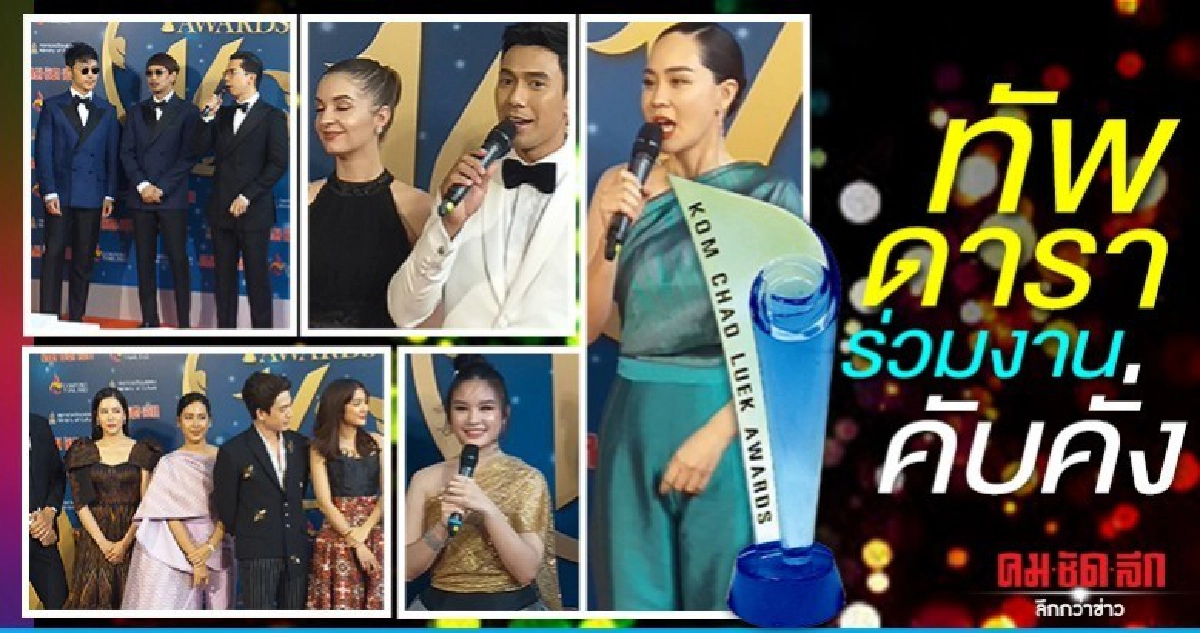 ทัพดาราร่วมงานคับคั่ง ทัพดาราร่วมงานคับคั่ง