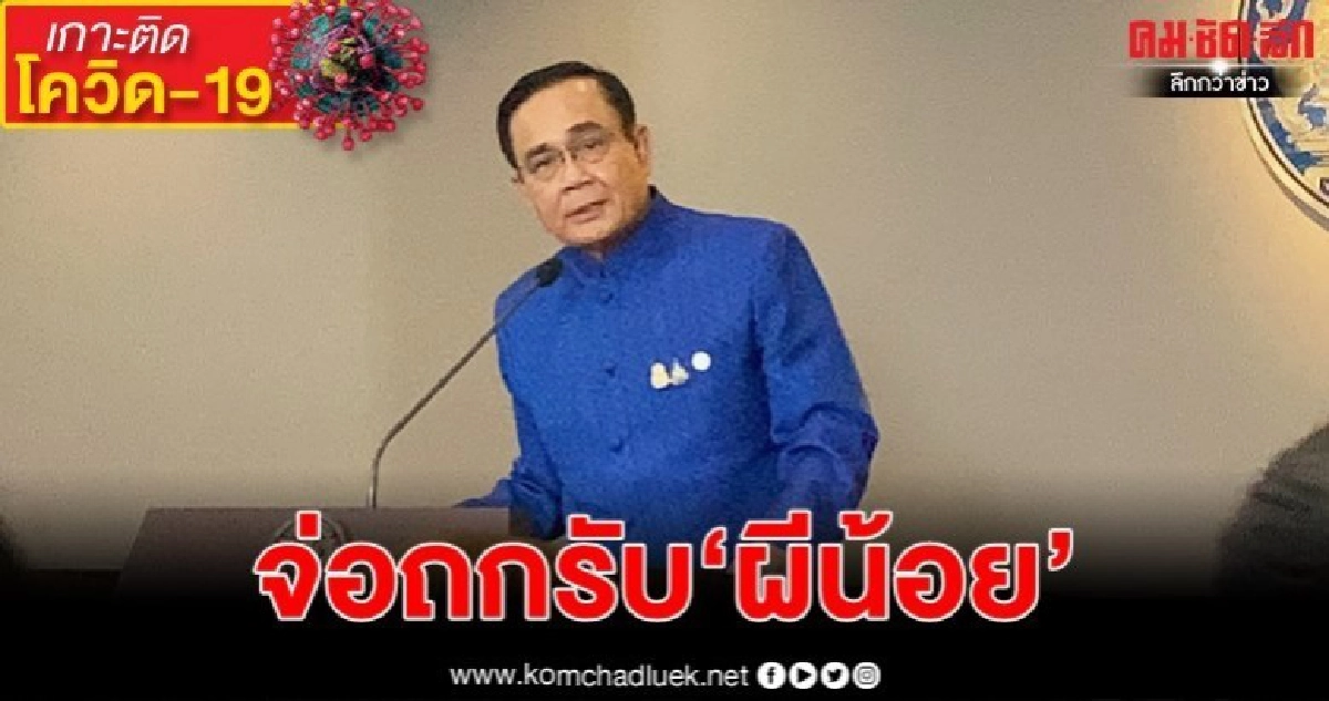 "บิ๊กตู่"ถกรับ"ผีน้อย"พรุ่งนี้อาจถึงหมื่นคน "บิ๊กตู่"ถกรับ"ผีน้อย"พรุ่งนี้อาจถึงหมื่นคน