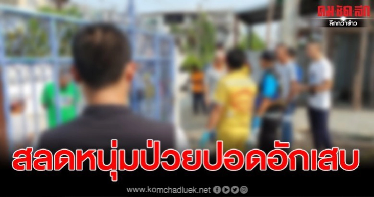 สลดหนุ่มป่วย ปอดติดเชื้อ เชื่อติดไวรัส COVID19 ก่อนผูกคอดับ สลดหนุ่มป่วย ปอดติดเชื้อ เชื่อติดไวรัส COVID19 ก่อนผูกคอดับ