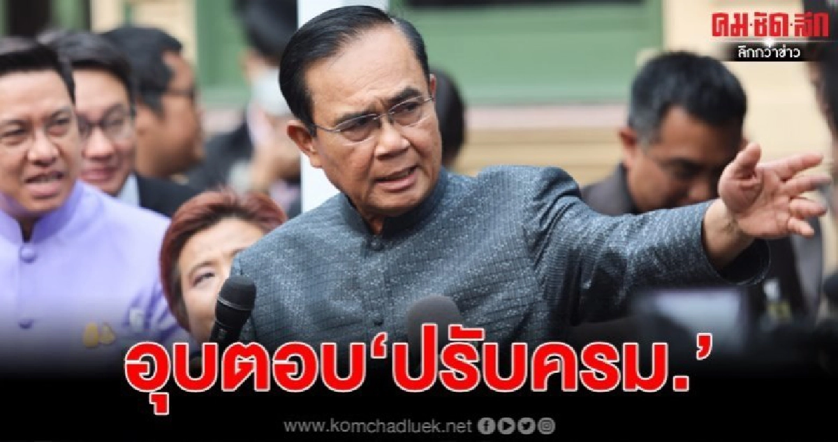 "บิ๊กตู่"เผย"ปรับครม."ขอตัดสินใจเองเมื่อถึงเวลา "บิ๊กตู่"เผย"ปรับครม."ขอตัดสินใจเองเมื่อถึงเวลา