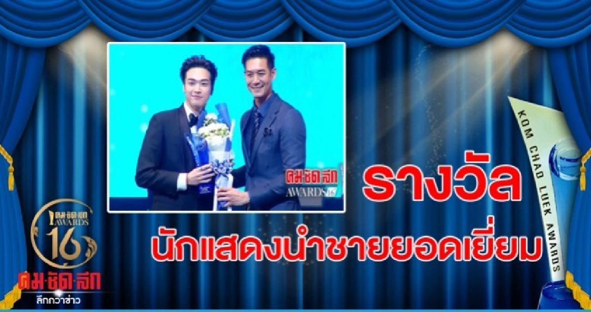 โอบนิธิ วิวรรธนวรางค์ คว้ารางวัล นักแสดงนำชายยอดเยี่ยม โอบนิธิ วิวรรธนวรางค์ คว้ารางวัล นักแสดงนำชายยอดเยี่ยม