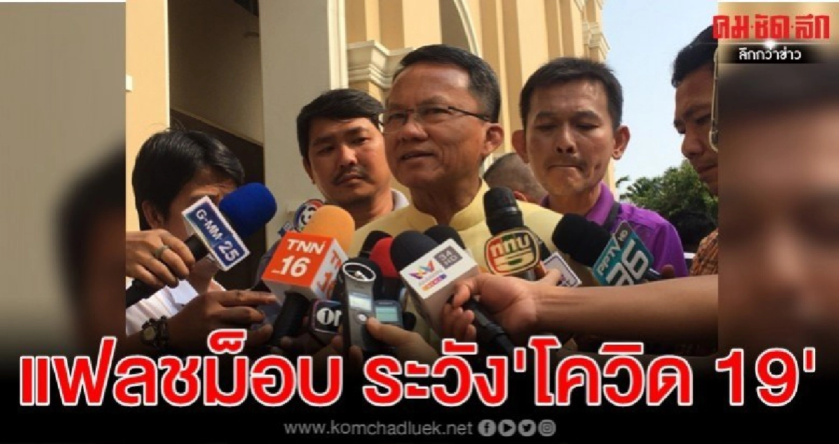 สมศักดิ์ วอน นศ.ชุมนุมแฟลชม๊อบ ระวัง โควิด-19 
