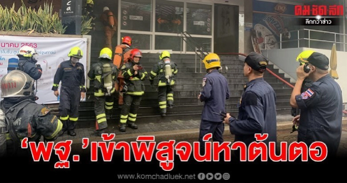"พฐ."เตรียมเข้าพิสูจน์หาต้นตอไฟไหม้ฟอร์จูนทาวน์ "พฐ."เตรียมเข้าพิสูจน์หาต้นตอไฟไหม้ฟอร์จูนทาวน์