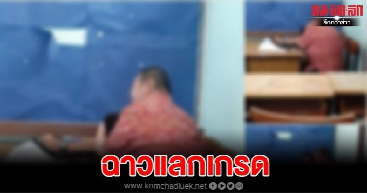 ร้องครูหนุ่ม อนาจารนร.ชายแลกเกรด