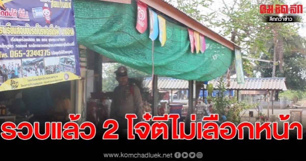 รวบแล้ว 2 โจ๋ ตีไม่เลือกหน้า พร้อมยอมรับทำจริง อ้างโดนทำร้าย