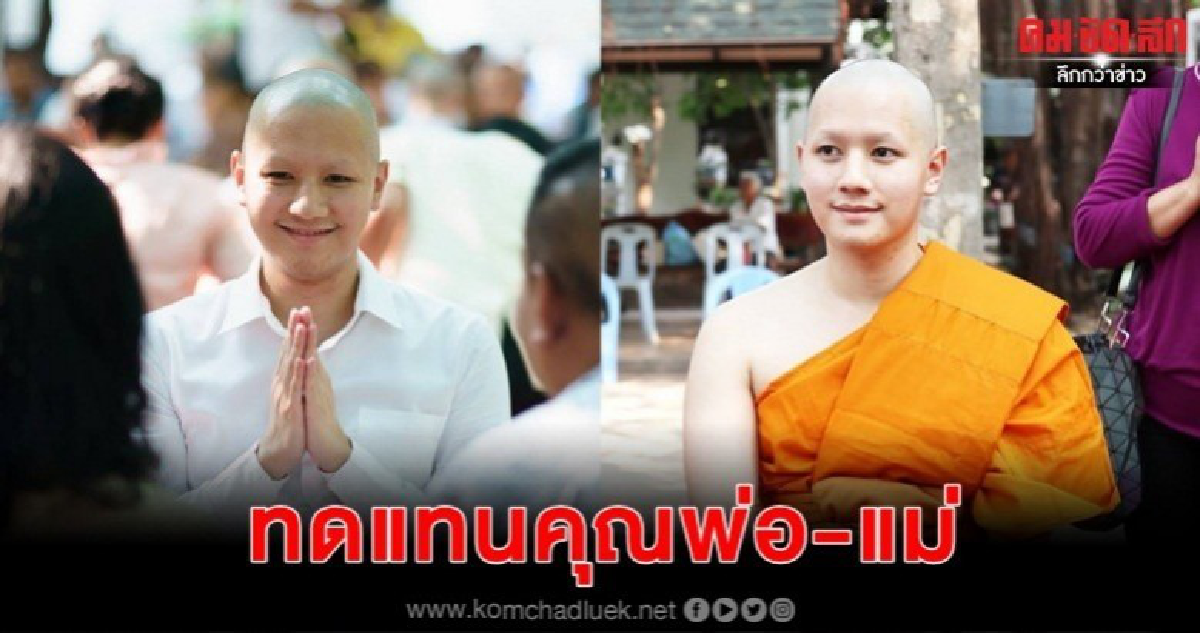 'โบกัส' เข้าพิธีอุปสมบททดแทนคุณบิดา-มารดา