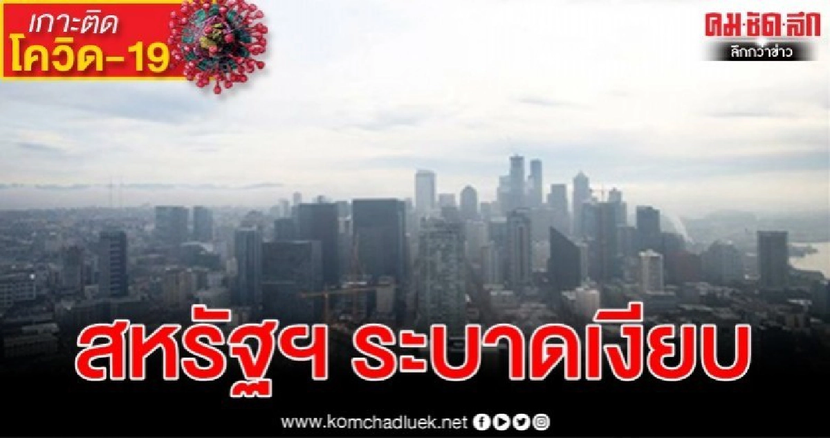 อาจมีผู้ติดเชื้อแล้วใน "วอชิงตัน" สูงสุดถึง 1,500 ราย อาจมีผู้ติดเชื้อแล้วใน "วอชิงตัน" สูงสุดถึง 1,500 ราย