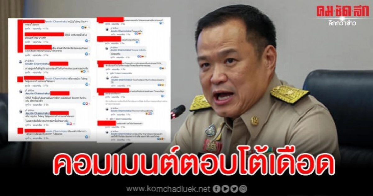 'อนุทิน' คอมเมนต์โต้ชาวเน็ตสุดเดือด "เก๋าอยู่แล้วไอ้xxxx" 'อนุทิน' คอมเมนต์โต้ชาวเน็ตสุดเดือด "เก๋าอยู่แล้วไอ้xxxx"
