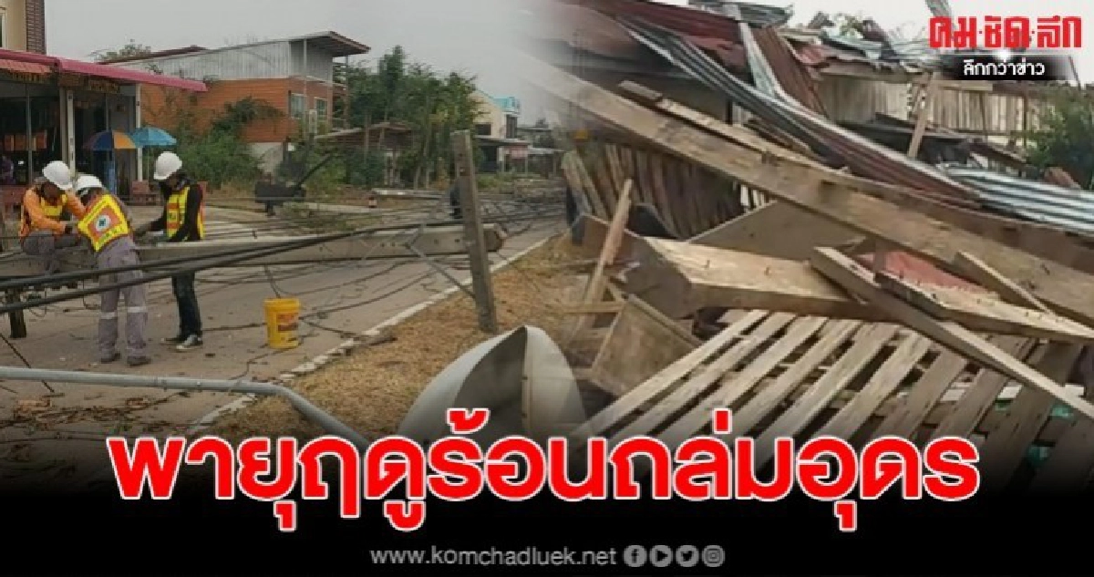 พายุฤดูร้อนถล่ม จ.อุดร 5 อำเภอ พังยับเสาไฟหักนับ100ต้น พายุฤดูร้อนถล่ม จ.อุดร 5 อำเภอ พังยับเสาไฟหักนับ100ต้น