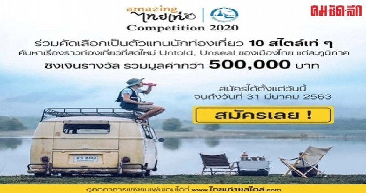 รีวิวเก่ง-ถ่ายรูปสวย ลุ้นเป็นนักท่องเที่ยว 10 สไตล์เท่ห์