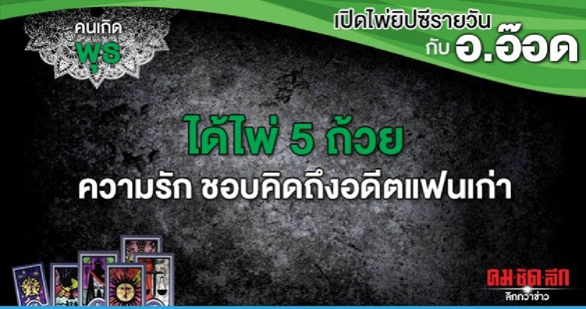 เปิดไพ่ยิปซีรายวัน : วันพุธที่ 4 มีนาคม 2563 เปิดไพ่ยิปซีรายวัน : วันพุธที่ 4 มีนาคม 2563