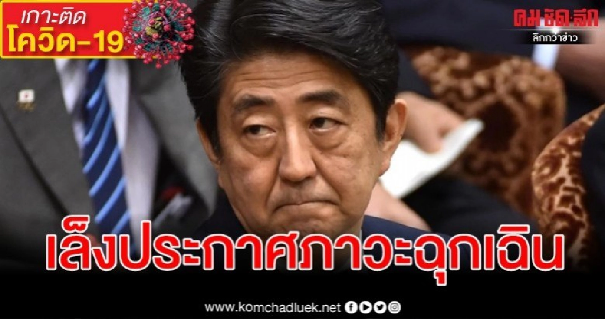 ญี่ปุ่นเร่งร่างกฎหมายรองรับประกาศภาวะฉุกเฉินสู้โควิด-19 ญี่ปุ่นเร่งร่างกฎหมายรองรับประกาศภาวะฉุกเฉินสู้โควิด-19