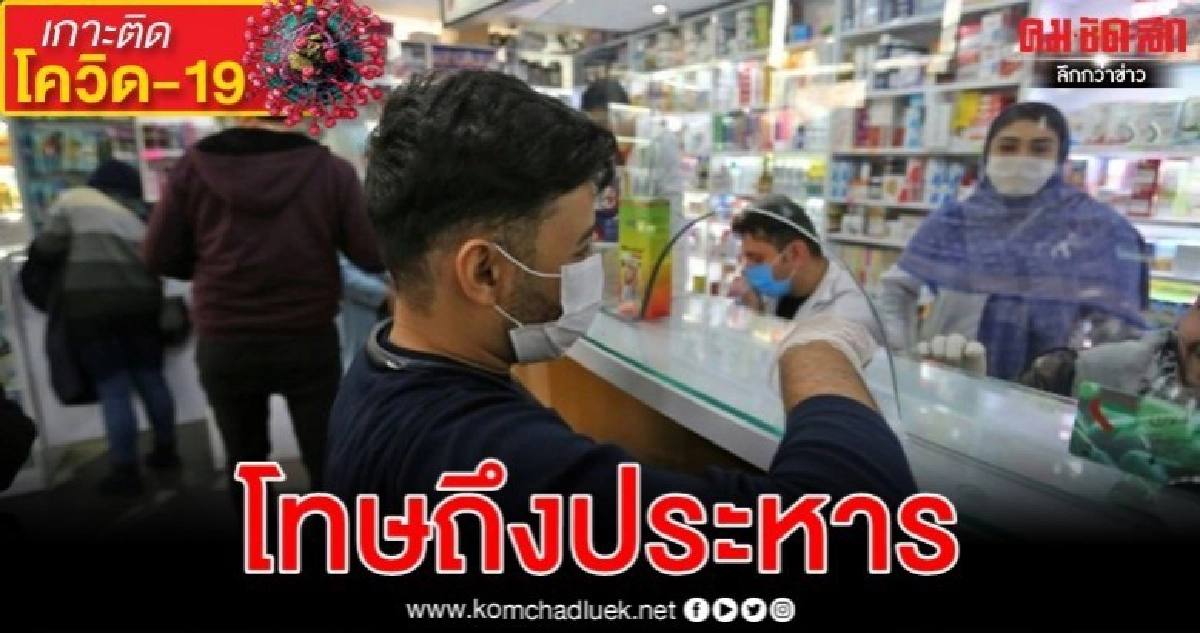 อิหร่านคาดโทษประหารกักตุนหน้ากาก-ที่ปรึกษาผู้นำเสียชีวิต