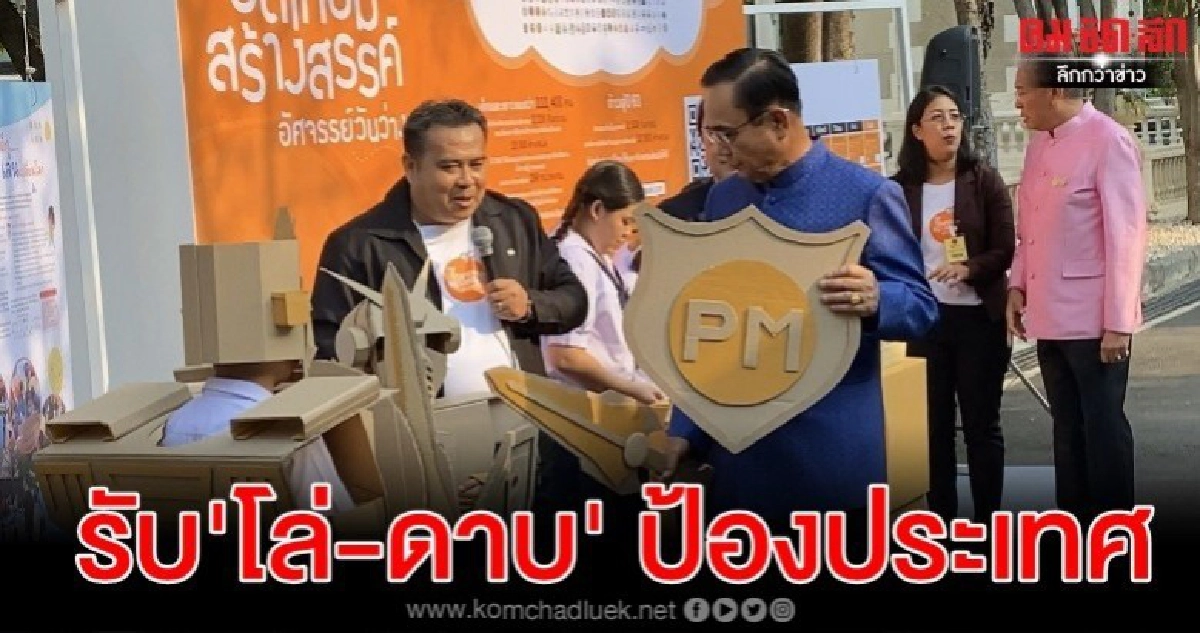 'บิ๊กตู่'ปลุกเด็กเอาข้อเท็จจริงมาคิดเดินหน้าบ้านเมือง 'บิ๊กตู่'ปลุกเด็กเอาข้อเท็จจริงมาคิดเดินหน้าบ้านเมือง