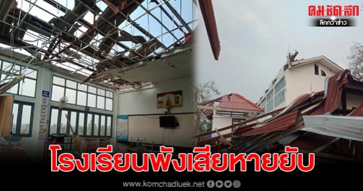 พายุโหด ถล่มโรงเรียนบ้านดอนกลางตาลเดี่ยว พังเสียหายยับ