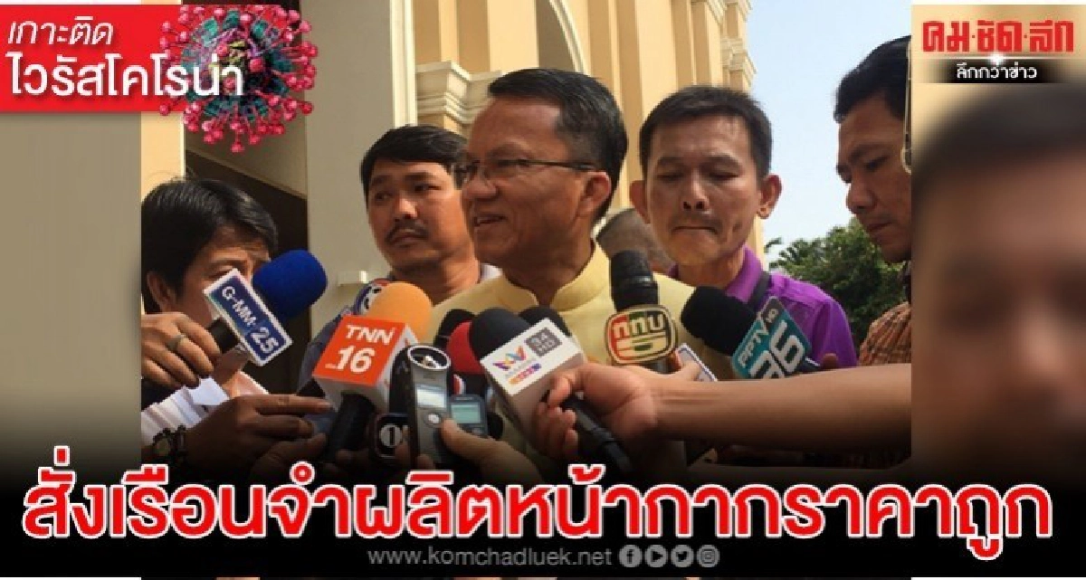 สมศักดิ์ ประกาศขายหน้ากากอนามัยผ้าราคาถูกสั่งเรือนจำผลิต