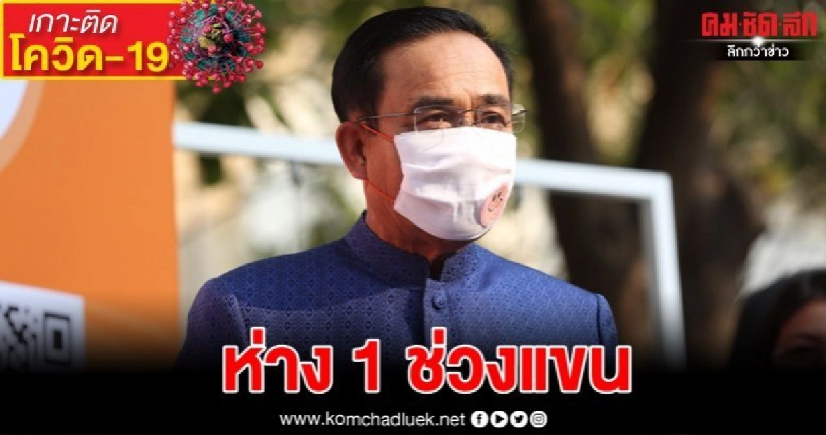 ป้องกลุ่มเสี่ยงแพร่เชื้อ "โควิด-19" แนะอยู่ห่าง 1 ช่วงแขน