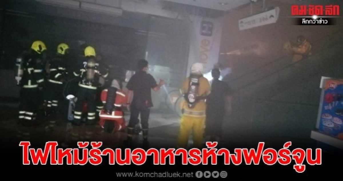 ไฟไหม้ร้านอาหารภายในห้างฟอร์จูน เพลิงสงบแล้ว ไฟไหม้ร้านอาหารภายในห้างฟอร์จูน เพลิงสงบแล้ว