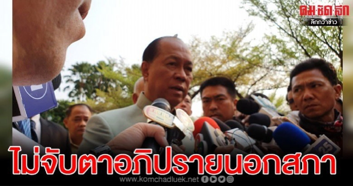 'บิ๊กป๊อก' ชี้ไม่ต้องจับตาฝ่ายค้านเปิดอภิปรายนอกสภาฯ 