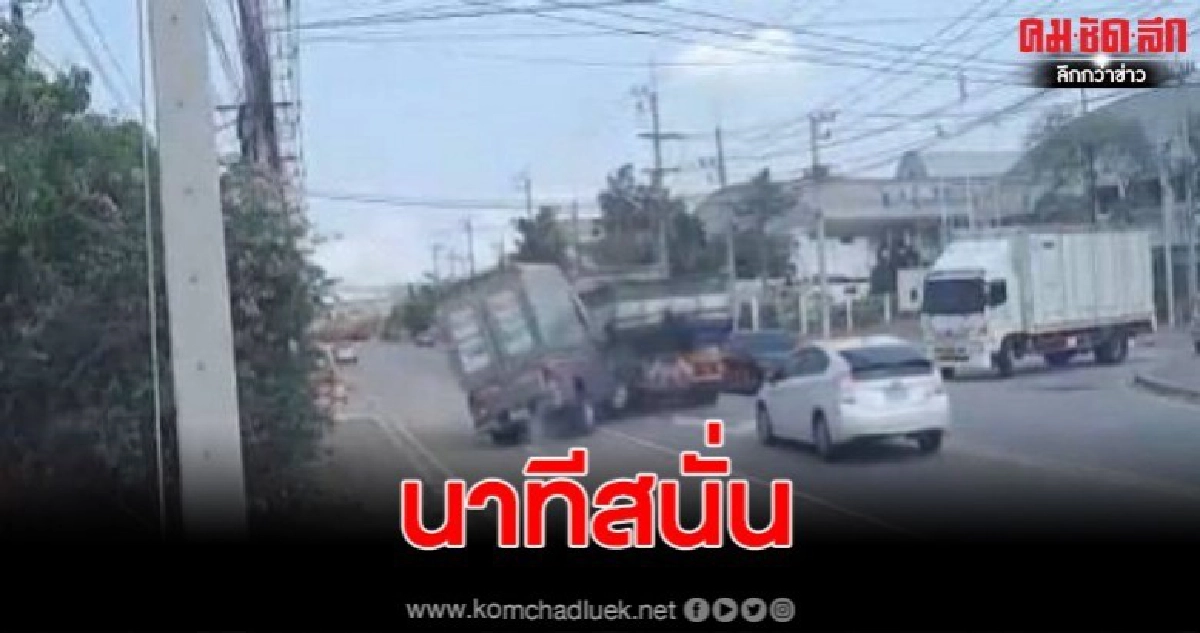 วินาทีสนั่น กระบะส่งของพุ่งชนท้าย 10 ล้อ สาหัส 
