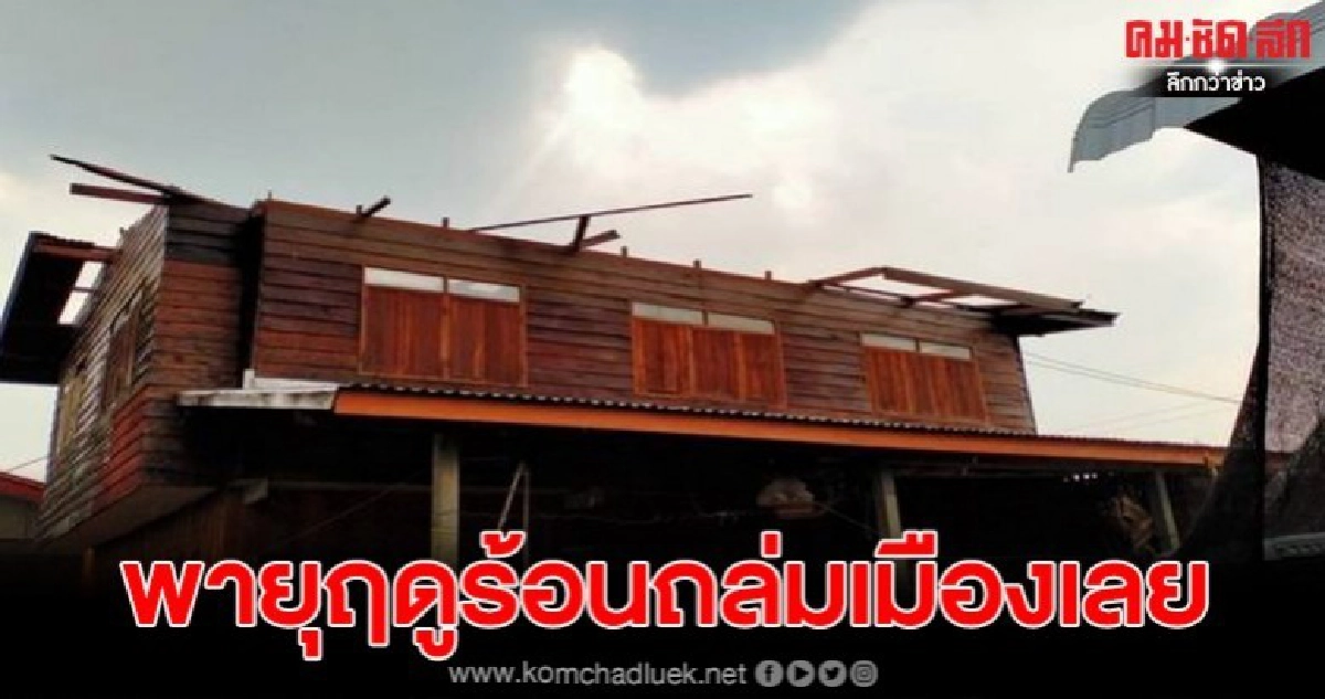เมืองเลยเกิดพายุฤดูร้อนพัดบ้านเรือนราษฎร เมืองเลยเกิดพายุฤดูร้อนพัดบ้านเรือนราษฎร