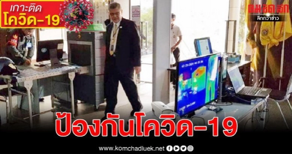 ศาลอาญาติดเครื่องเทอร์โมสแกนเพิ่มมาตรการป้องกันโควิด-19