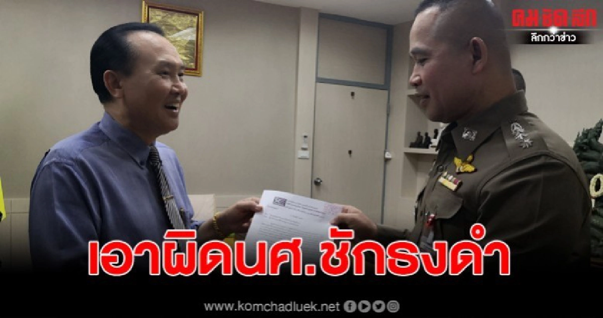 ภาคพลเมืองแจ้งความเอาผิดนักศึกษาปลดธงชาติชักธงดำ ภาคพลเมืองแจ้งความเอาผิดนักศึกษาปลดธงชาติชักธงดำ