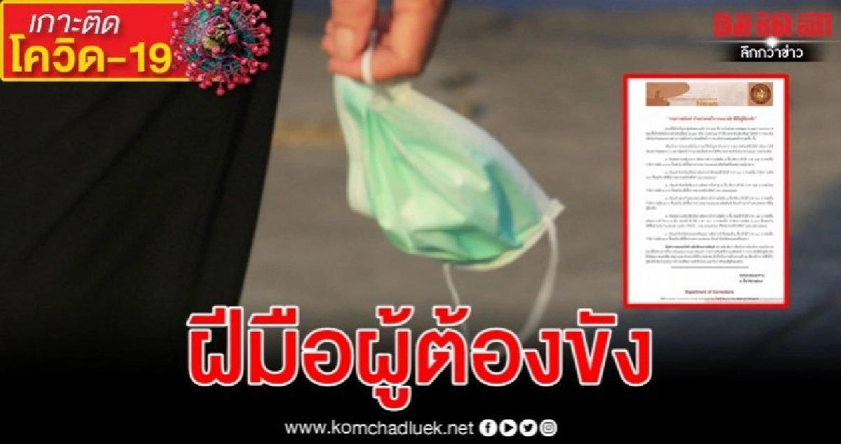 กรมราชทัณฑ์จำหน่ายหน้ากากอนามัยฝีมือผู้ต้องขัง